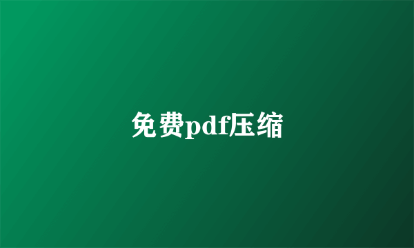 免费pdf压缩