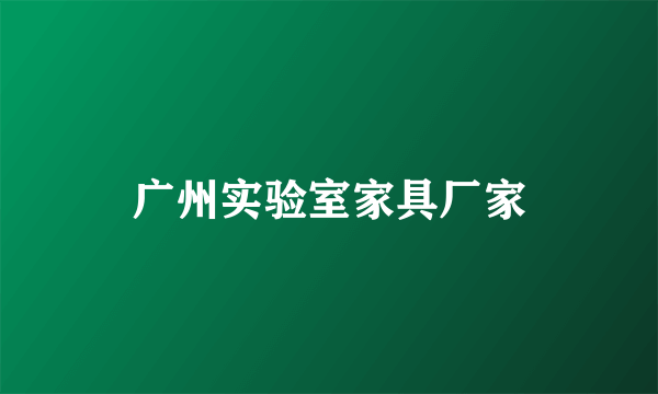广州实验室家具厂家