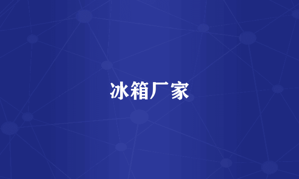 冰箱厂家