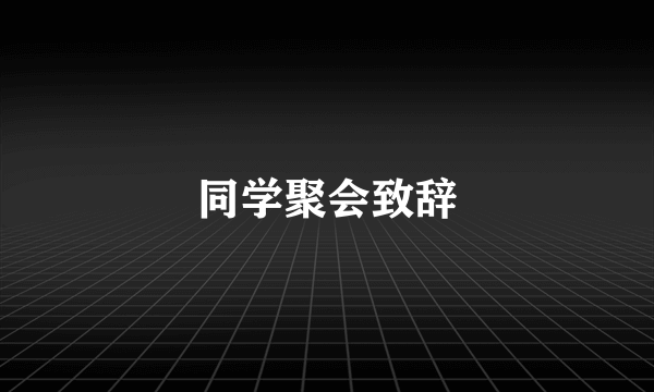 同学聚会致辞