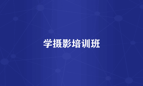 学摄影培训班
