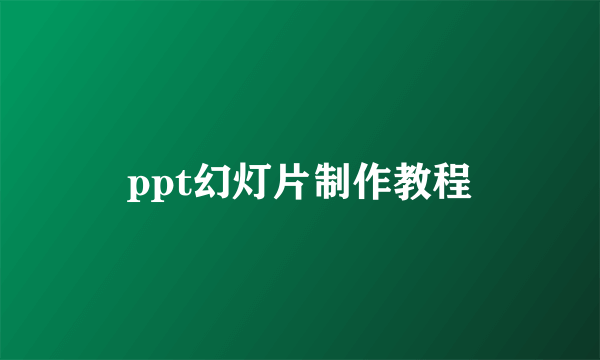 ppt幻灯片制作教程