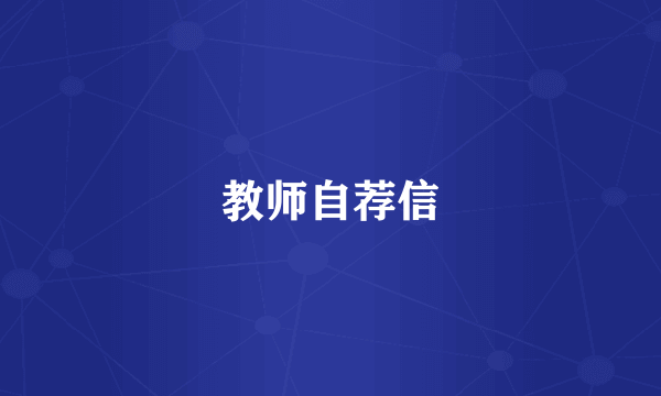 教师自荐信