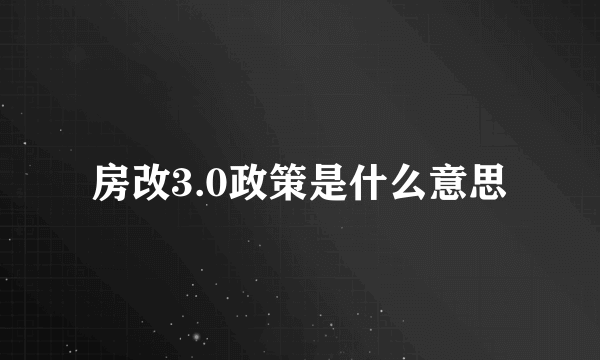 房改3.0政策是什么意思