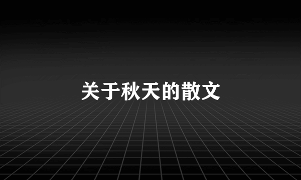 关于秋天的散文