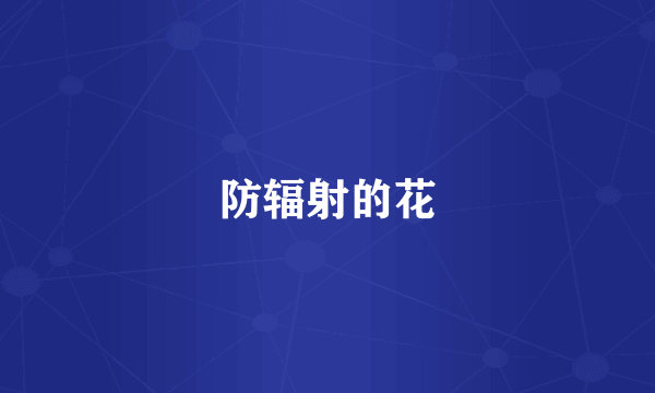 防辐射的花