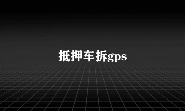 抵押车拆gps