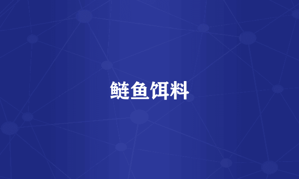鲢鱼饵料