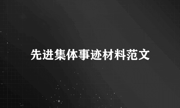 先进集体事迹材料范文