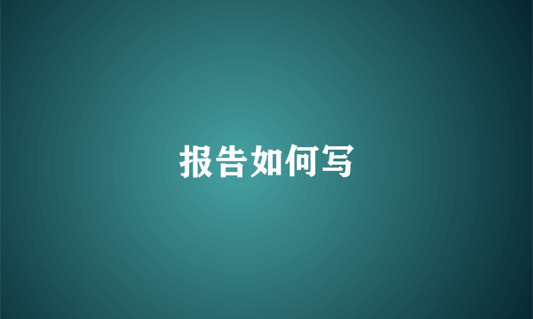 报告如何写