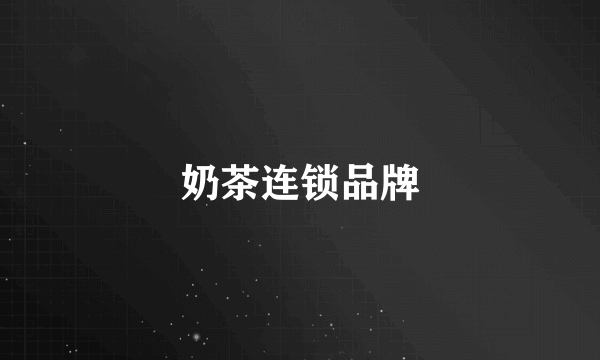 奶茶连锁品牌