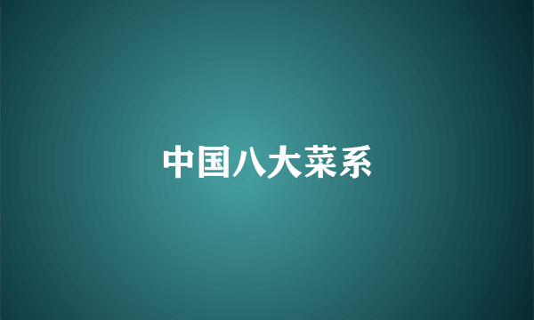 中国八大菜系