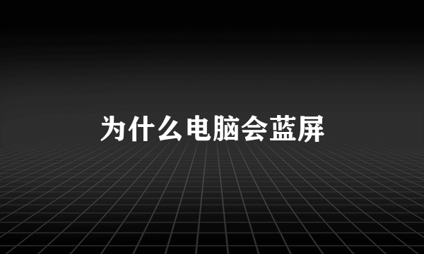 为什么电脑会蓝屏