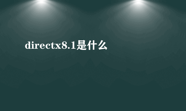directx8.1是什么