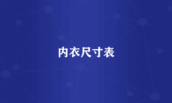 内衣尺寸表