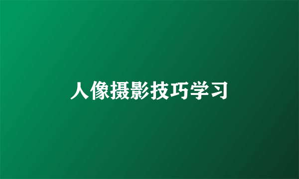 人像摄影技巧学习
