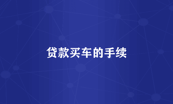 贷款买车的手续