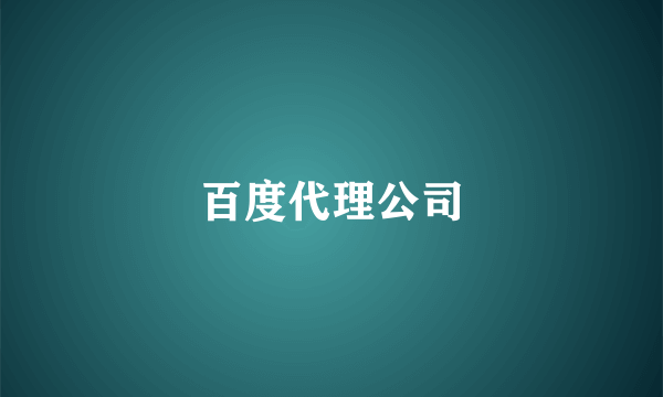 百度代理公司