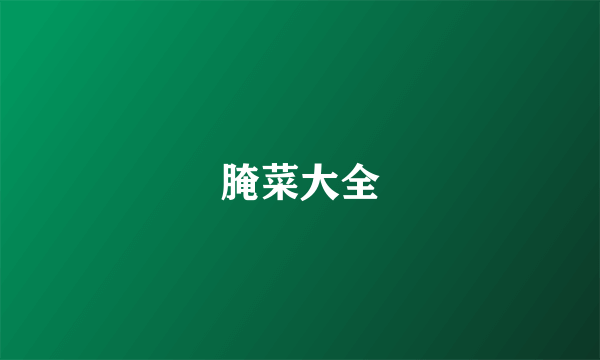 腌菜大全