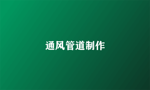 通风管道制作
