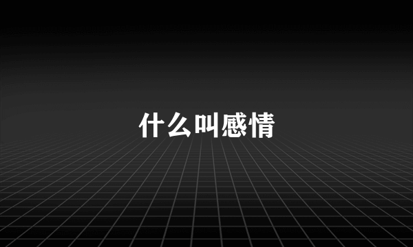 什么叫感情