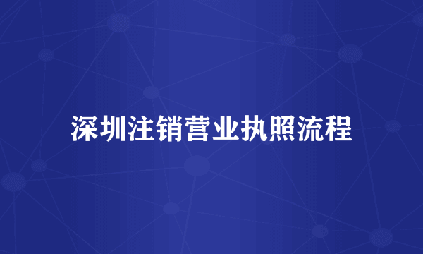 深圳注销营业执照流程