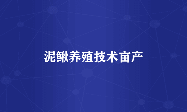 泥鳅养殖技术亩产