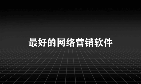最好的网络营销软件