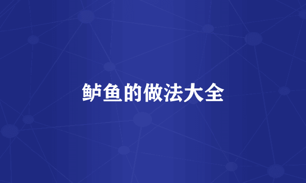 鲈鱼的做法大全