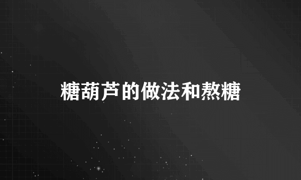 糖葫芦的做法和熬糖