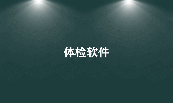 体检软件