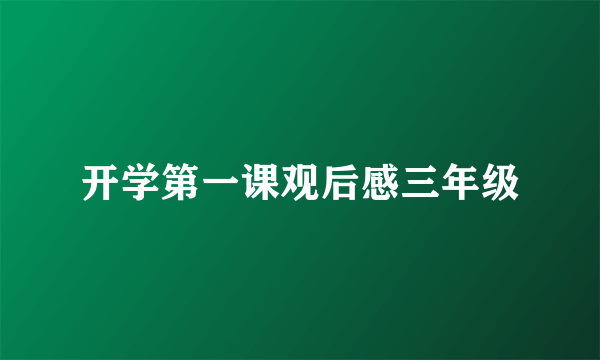 开学第一课观后感三年级