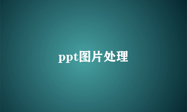 ppt图片处理