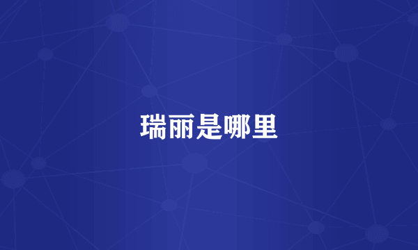 瑞丽是哪里