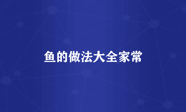 鱼的做法大全家常