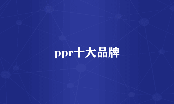 ppr十大品牌