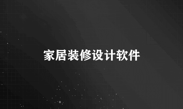 家居装修设计软件
