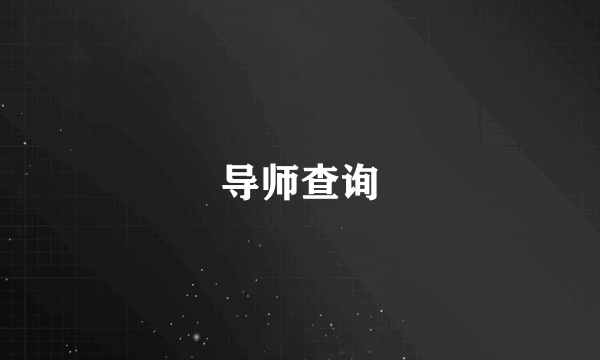 导师查询