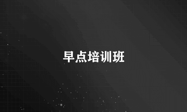 早点培训班