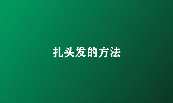 扎头发的方法