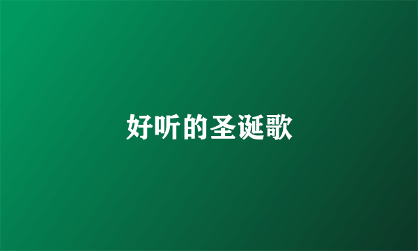 好听的圣诞歌