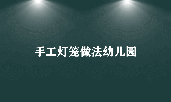手工灯笼做法幼儿园