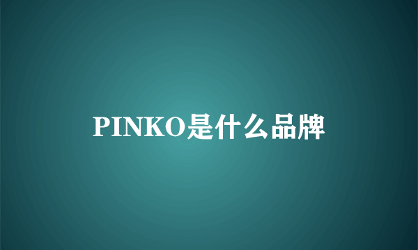PINKO是什么品牌