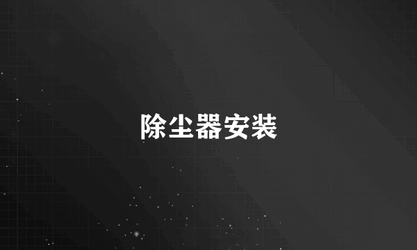 除尘器安装