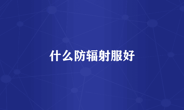什么防辐射服好