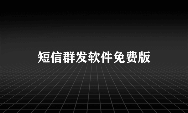 短信群发软件免费版