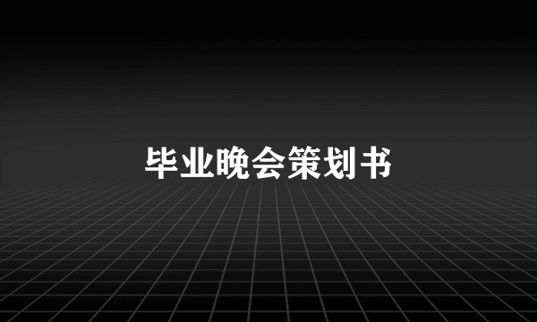 毕业晚会策划书
