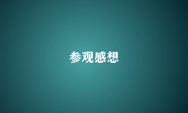 参观感想