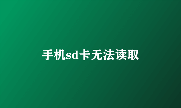 手机sd卡无法读取