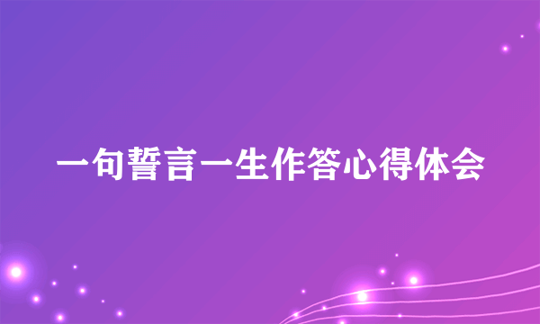 一句誓言一生作答心得体会